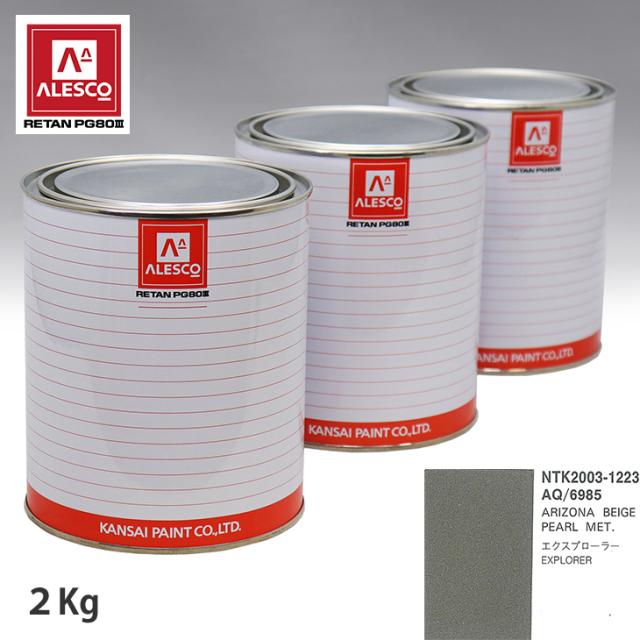 関西ペイント PG80 調色 フォード AQ/6985 ARIZONA BEIGE PEARL MET 2kg(原液)の通販は