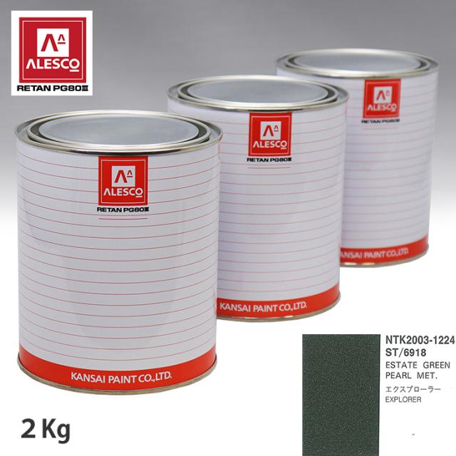 関西ペイント PG80 調色 フォード ST/6918 ESTATE GREEN PEARL MET 2kg（原液）の通販は