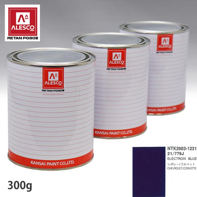 関西ペイント PG80 調色 ゼネラルモータース 21/779J ELECTRON BLUE 300g（原液）の通販は 5,783円