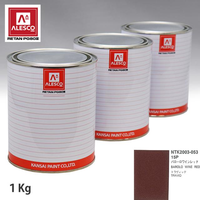 関西ペイント PG80 調色 スバル 15P バローロワインレッド 1kg（原液）の通販は