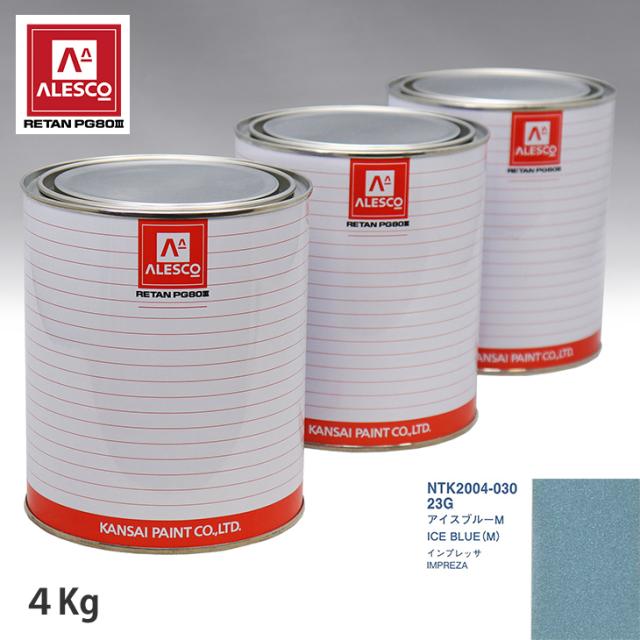 関西ペイント PG80 調色 スバル 23G アイスブルーM 4kg（原液）の通販は
