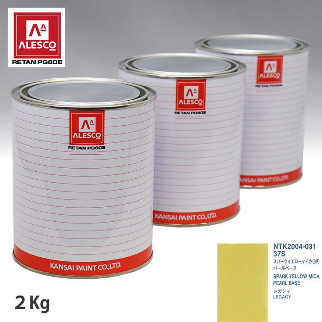 関西ペイント PG80 調色 スバル 37S スパークイエローマイカ(3P) 原液カラーベース2kg 原液パールベース2kg セット（3コート）