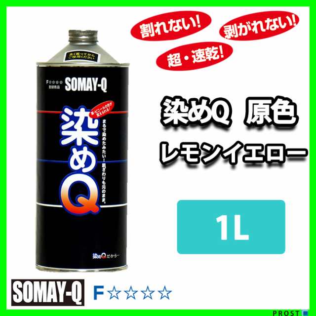 染めQ原色 1L（ブラック） 新品 2缶セット - トイガン