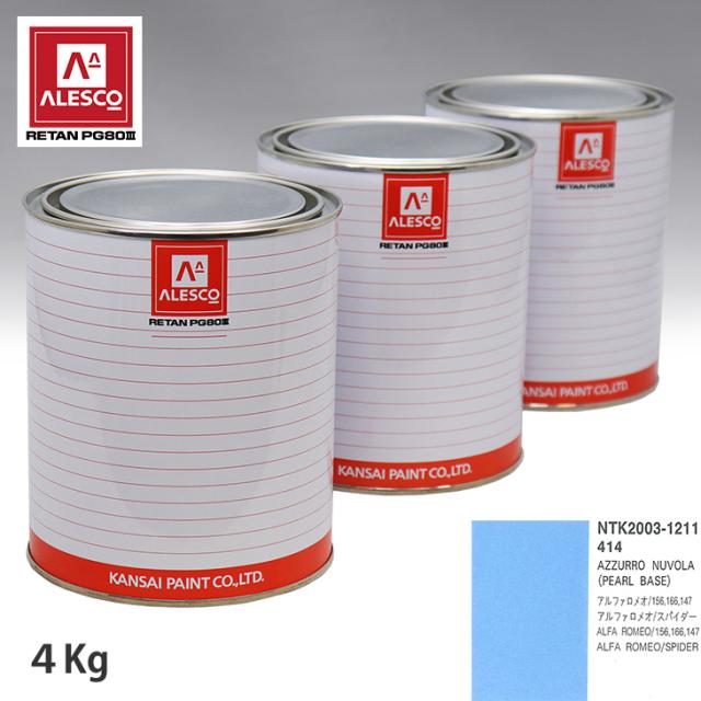 関西ペイント PG80 調色 アルファロメオ 414 AZZURRO NUVOLA 4kg（原液）