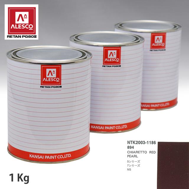 関西ペイント PG80 調色 BMW 894 CHIARETTO RED PEARL 1kg(原液)