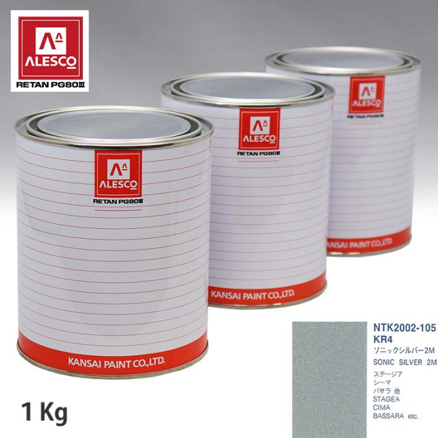 関西ペイント PG80 調色 ニッサン KR4 ソニックシルバー 2M 1kg(原液)