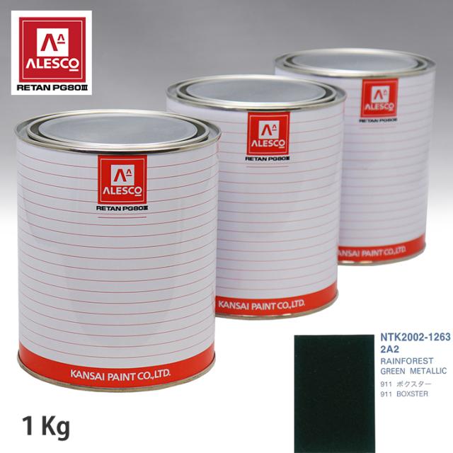 関西ペイント PG80 調色 ポルシェ 2A2 RAINFOREST GREEN METALLIC 1kg（原液）