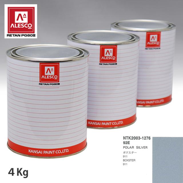 関西ペイント PG80 調色 ポルシェ 92E POLAR SILVER 4kg（原液）
