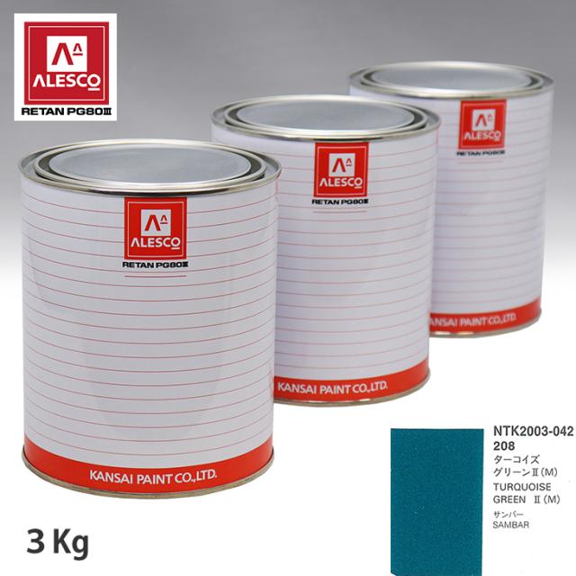 関西ペイント PG80 調色 スバル 208 ターコイズグリーン2(M) 3kg（原液）の通販は