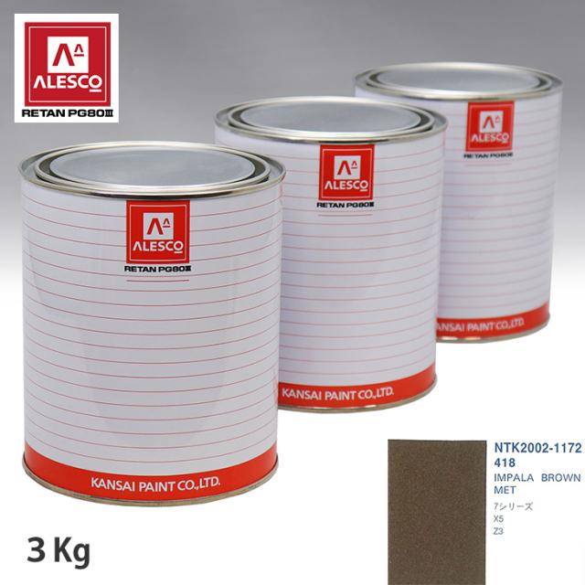 関西ペイント PG80 調色 BMW 418 IMPALA BROWN MET 3kg（原液）の通販は 14,525円