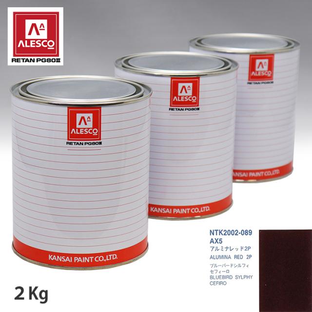 関西ペイント PG80 調色 ニッサン AX5 アルミナレッド2P 2kg（原液）