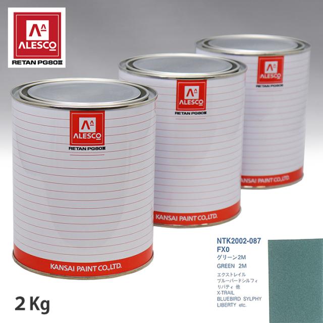 関西ペイント PG80 調色 ニッサン FX0 グリーン2M 2kg（原液）