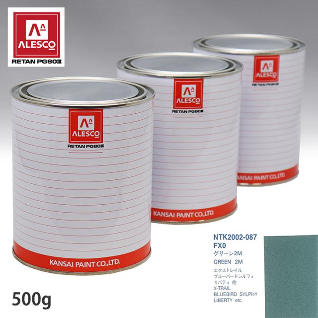 関西ペイント PG80 調色 ニッサン FX0  グリーン2M 500g（原液）の通販は 5,790円
