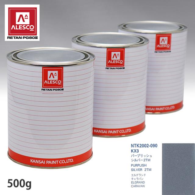 関西ペイント PG80 調色 ニッサン KX3 パープリッシュシルバー2TM 500g（原液）