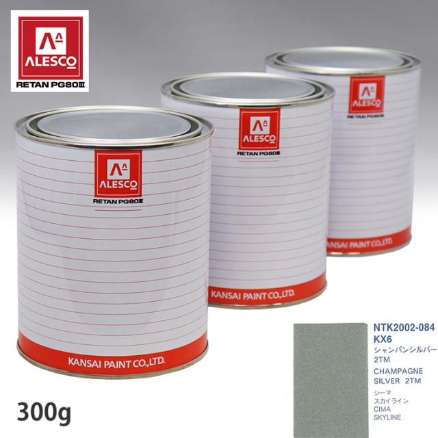 関西ペイント PG80 調色 ニッサン KX6 シャンパンシルバー 2TM 300g（原液）の通販は 5,762円