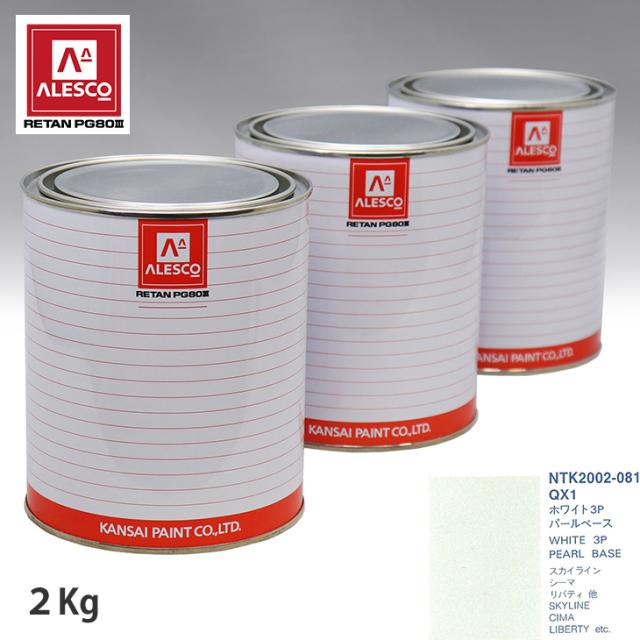 関西ペイント PG80 調色 ニッサン QX1 ホワイト3P 原液カラーベース2kg 原液パールベース2kg セット（3コート）の通販は