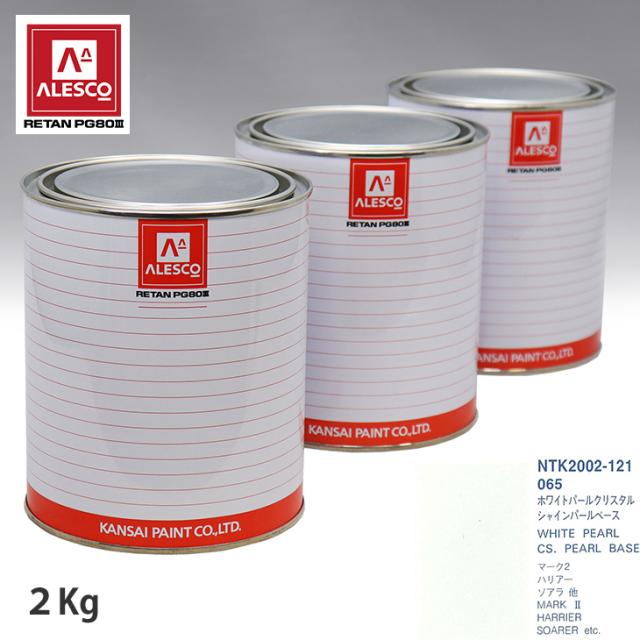 関西ペイント PG80 調色 トヨタ 065 ホワイトパールクリスタルシャイン 原液カラーベース2kg 原液パールベース2kg セット（3コート）の通販は