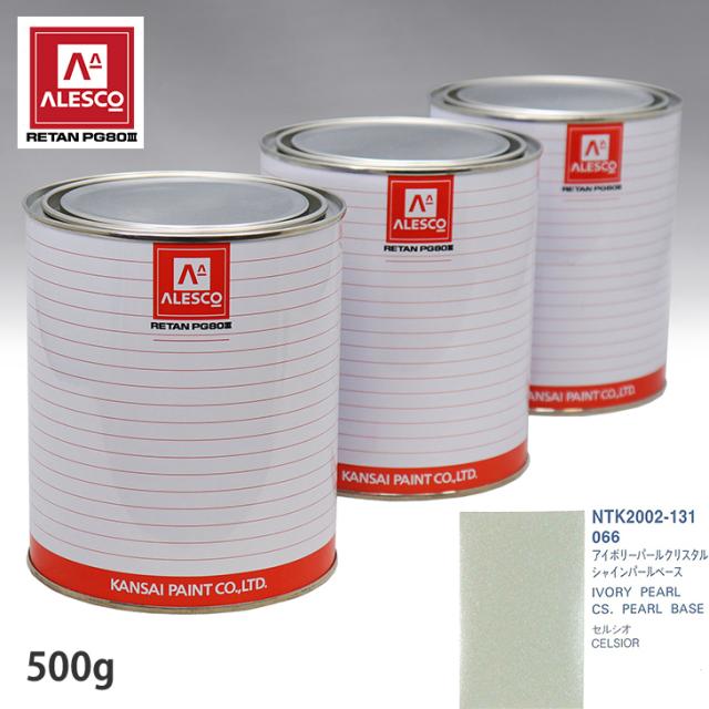 関西ペイント PG80 調色 トヨタ 066 アイボリーパールクリスタルシャイン 原液カラーベース500g 原液パールベース500g セット（3コート）の通販は
