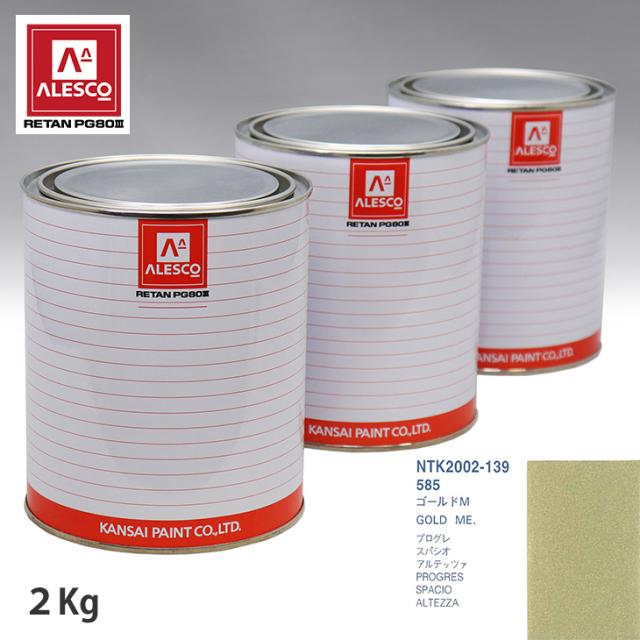 関西ペイント PG80 調色 トヨタ 585 ゴールドM 2kg（原液）の通販は
