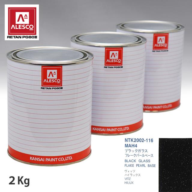 関西ペイント PG80 調色 トヨタ MAH4 ブラックガラスフレーク 2kg（原液）の通販は