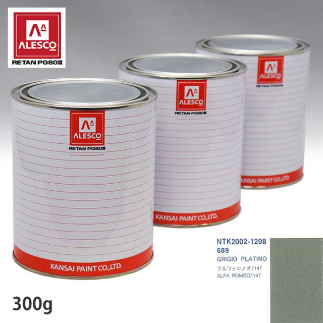 関西ペイント PG80 調色 アルファロメオ 689 GRIGIO PLATINO 300g（原液）