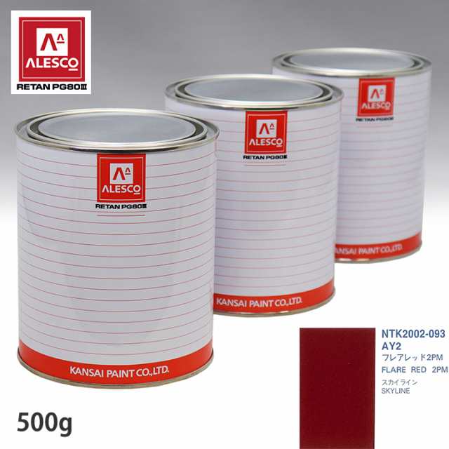 関西ペイント PG80 調色 ニッサン AY2 フレアレッド2PM 500g（原液）