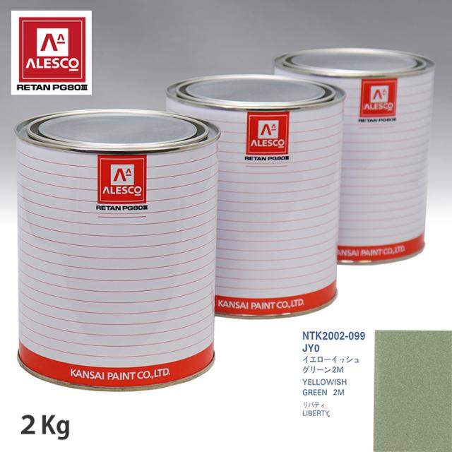 関西ペイント PG80 調色 ニッサン JY0 イエローイッシュグリーン2M 2kg（原液）