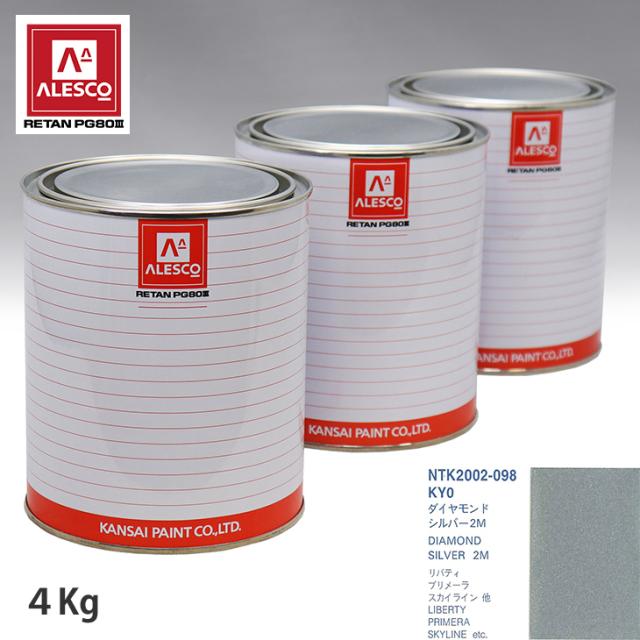 関西ペイント PG80 調色 ニッサン KY0 ダイアモンドシルバー2M 4kg（原液）の通販は