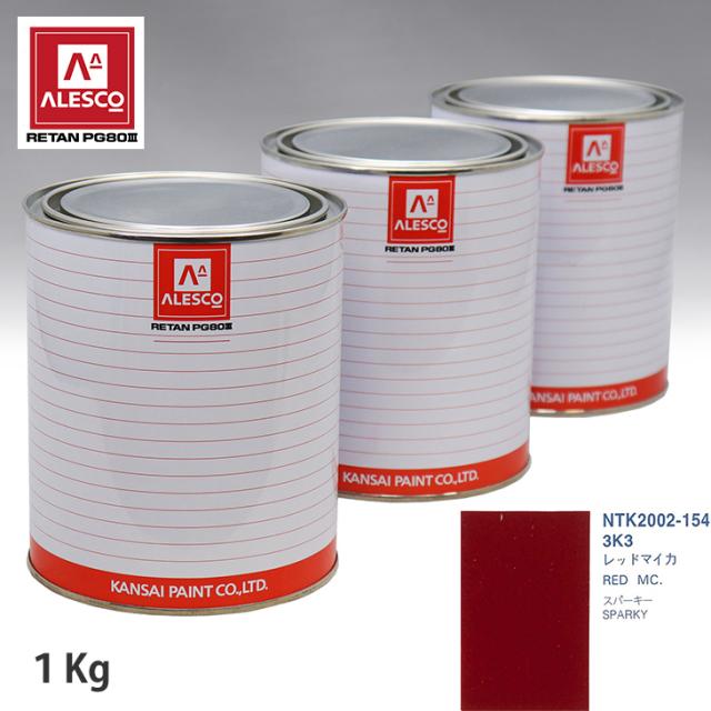 関西ペイント PG80 調色 トヨタ 3K3 レッドマイカ 1kg（原液）