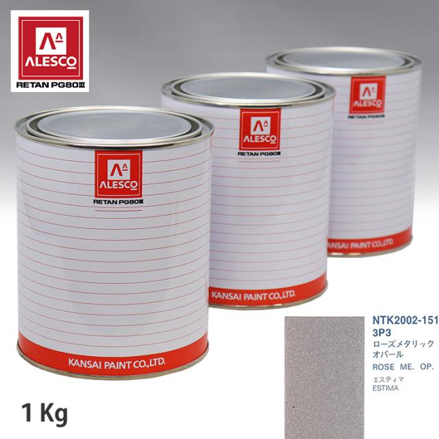関西ペイント PG80 調色 トヨタ 3P3 ローズメタリックオパール 1kg（原液）の通販は