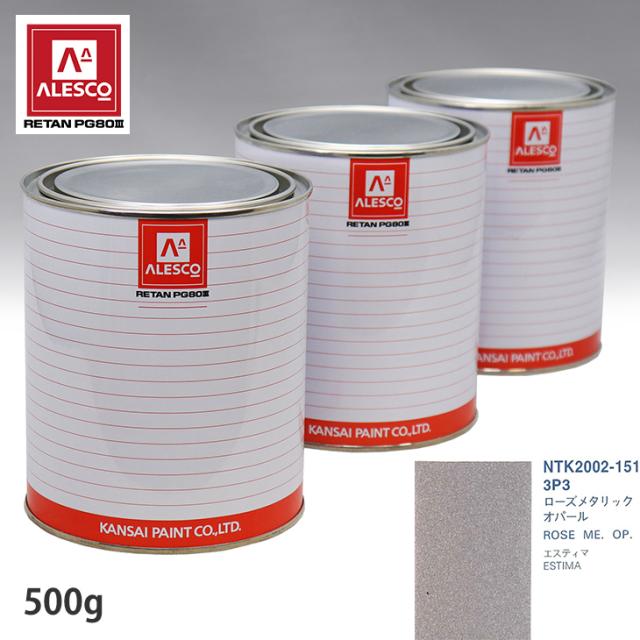 関西ペイント PG80 調色 トヨタ 3P3 ローズメタリックオパール 500g（原液）