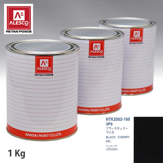関西ペイント PG80 調色 トヨタ 3P9 ブラックチェリーマイカ 1kg（原液）