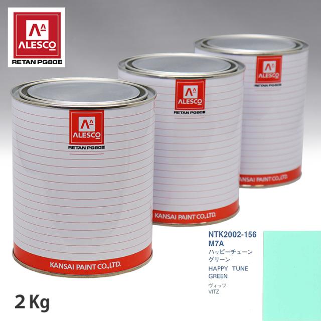 関西ペイント PG80 調色 トヨタ M7A ハッピーチューングリーン 2kg（原液）