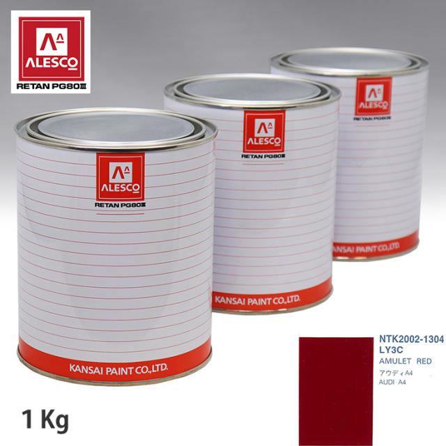 関西ペイント PG80 調色 VOLKSWAGEN/AUDI LY3C AMULET RED 1kg（原液）