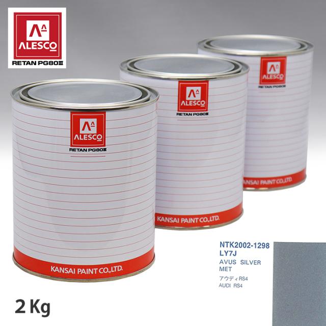 関西ペイント PG80 調色 VOLKSWAGEN/AUDI LY7J AVUS SILVER MET 2kg（原液） 9,737円
