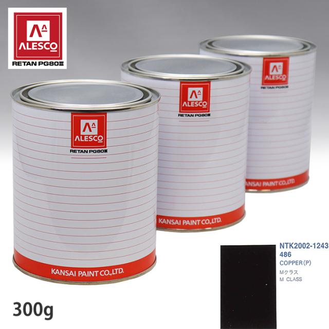 関西ペイント PG80 調色 メルセデス ベンツ 486 COPPER(P) 300g（原液）
