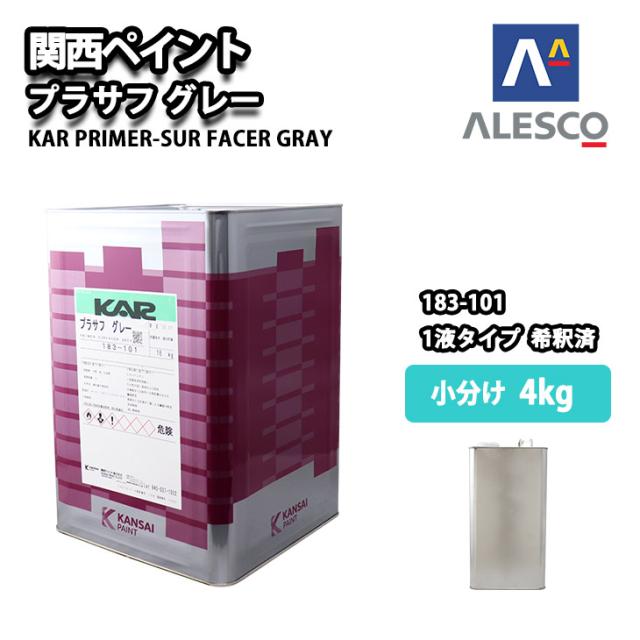 関西ペイント 1液プラサフ（希釈済）グレー 4kg 自動車用ウレタン塗料