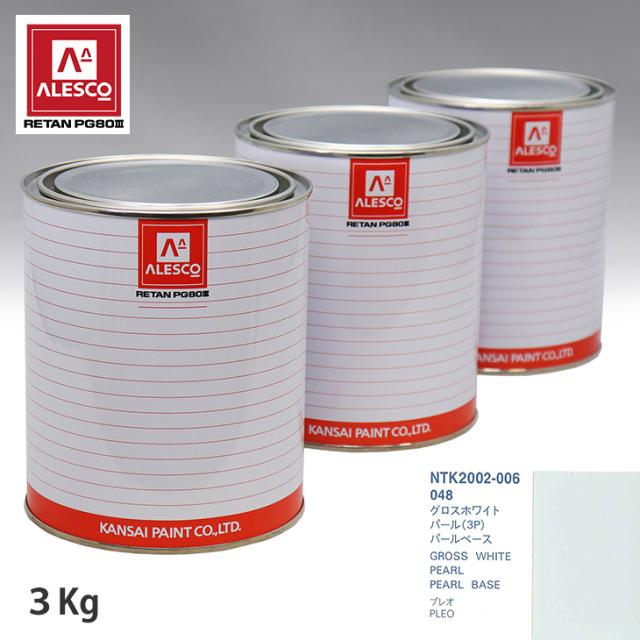関西ペイント PG80 調色 スバル 048 グロスホワイトパール(3P) 原液カラーベース3kg 原液パールベース3kg セット（3コート）の通販は