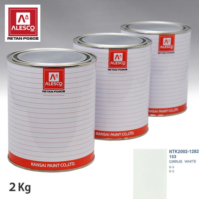 関西ペイント PG80 調色 サーブ 153 CIRRUS WHITE 2kg（原液）