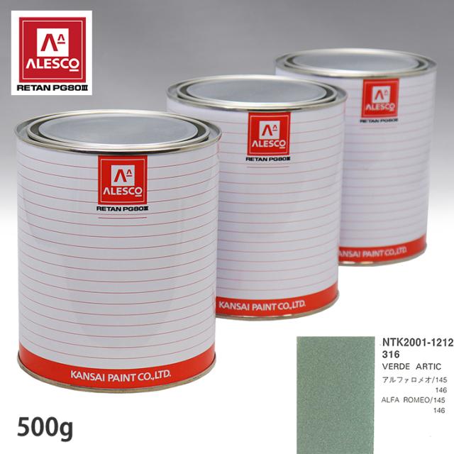 関西ペイント PG80 調色 アルファロメオ 316 VERDE ARTIC 500g（原液）