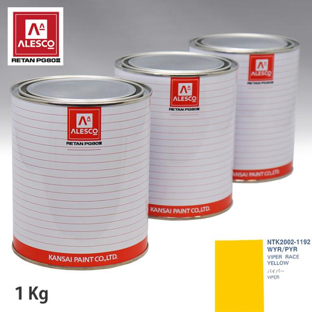関西ペイント PG80 調色 クライスラー WYR/PYR VIPER RACE YELLOW 1kg（原液）の通販は