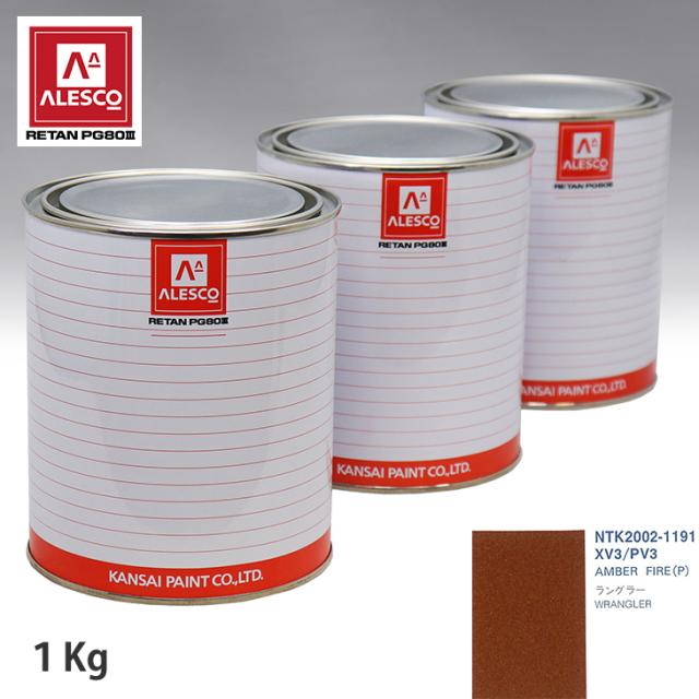 関西ペイント PG80 調色 クライスラー XV3/PV3 AMBER FIRE(P) 1kg（原液）の通販は