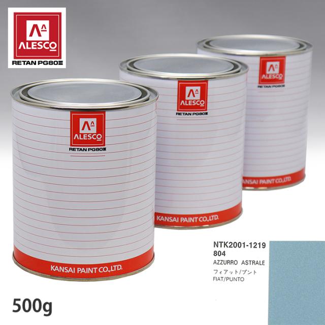 関西ペイント PG80 調色 フィアット 804 AZZURRO ASTRALE 500g(原液)