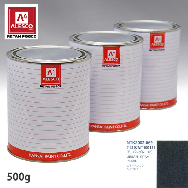 関西ペイント PG80 調色 ミツビシ T12/CMT10012 アーバングレー（P) 500g（原液）の通販は