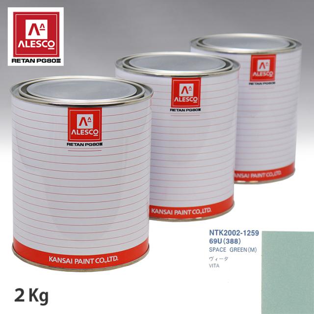 関西ペイント PG80 調色 オペル 69U/388 SPACE GREEN(M) 2kg（原液）の通販は