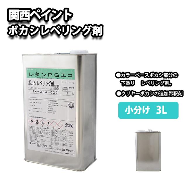 関西ペイント【レタンPG エコ ボカシレベリング剤　3L】ボカシ剤　自動車用ウレタン塗料 カンペ ウレタン 塗料