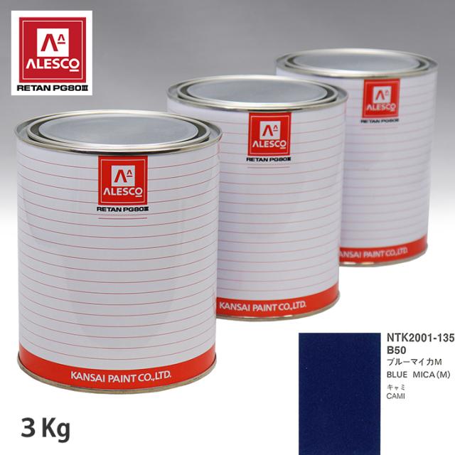 関西ペイント PG80 調色 トヨタ B50 ブルーマイカM 3kg（原液）の通販は