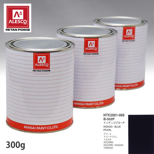 関西ペイント PG80 調色 ホンダ B-502P インディゴブルーP 300g（原液）の通販は