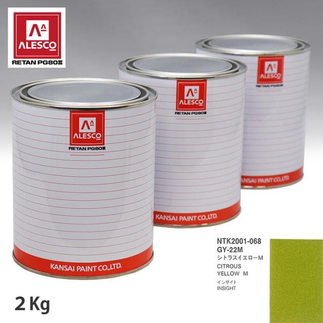 関西ペイント PG80 調色 ホンダ GY-22M シトラスイエローM 2kg（原液）の通販は 20,597円