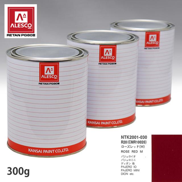 関西ペイント PG80 調色 ミツビシ R20/CMR10020 ローズレッド(M) 300g（原液）の通販は 7,050円